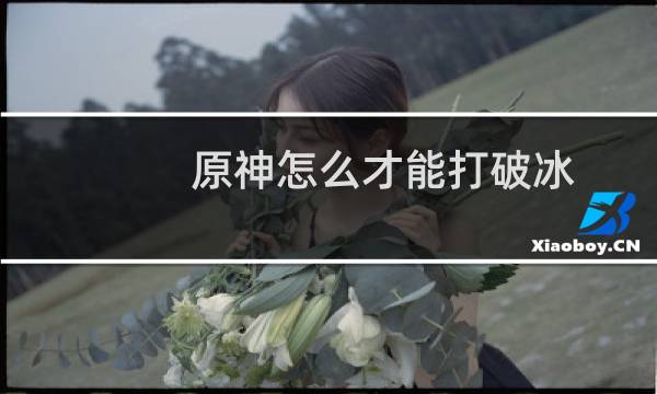 原神怎么才能打破冰
