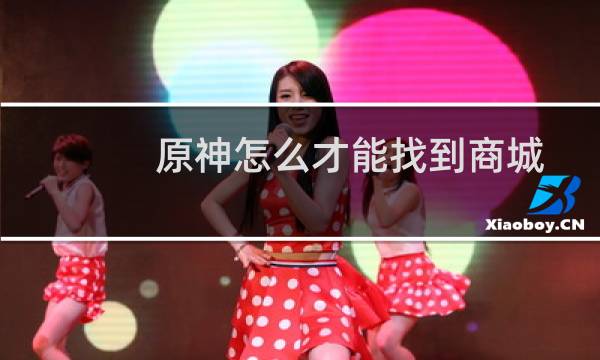 原神怎么才能找到商城