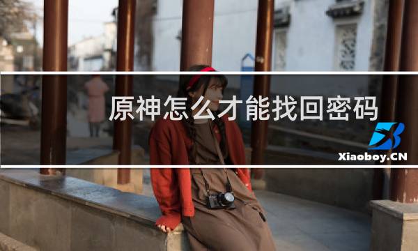 原神怎么才能找回密码