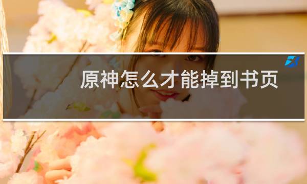 原神怎么才能掉到书页
