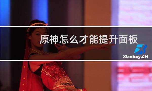 原神怎么才能提升面板