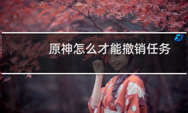 原神怎么才能撤销任务