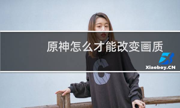 原神怎么才能改变画质