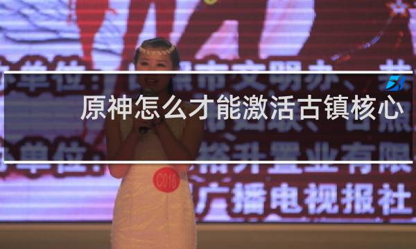 原神怎么才能激活古镇核心