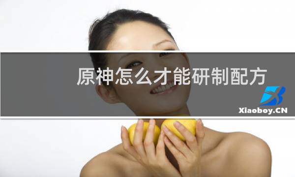 原神怎么才能研制配方