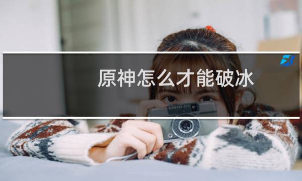 原神怎么才能破冰