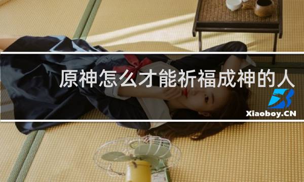 原神怎么才能祈福成神的人