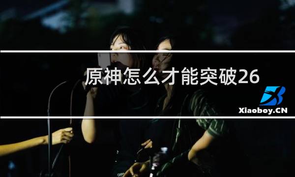 原神怎么才能突破26
