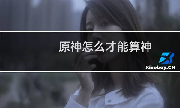 原神怎么才能算神