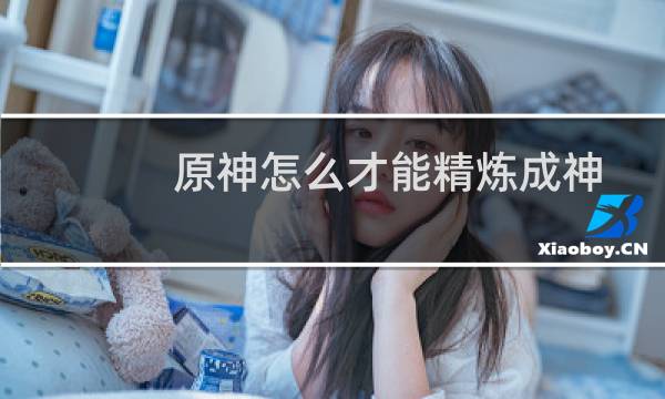 原神怎么才能精炼成神