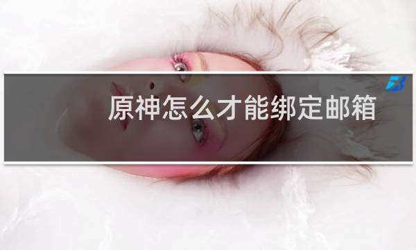 原神怎么才能绑定邮箱