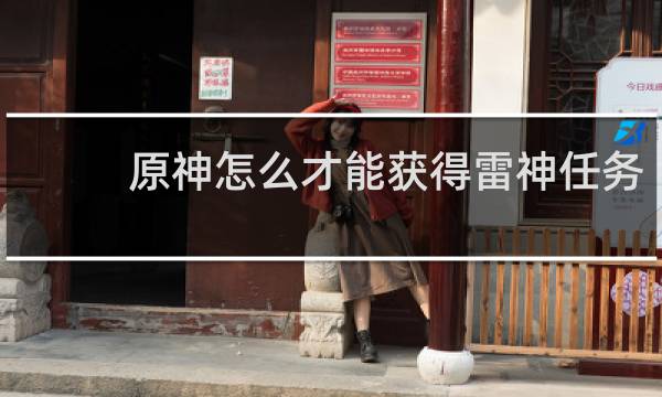 原神怎么才能获得雷神任务