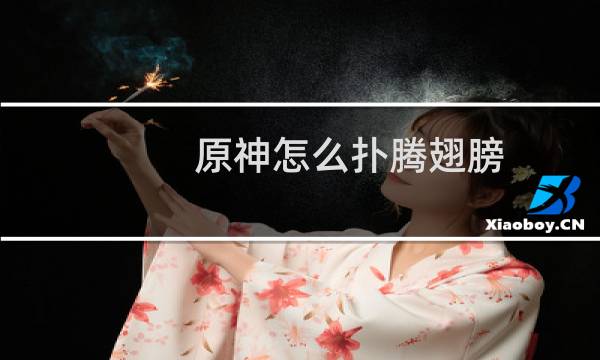 原神怎么扑腾翅膀