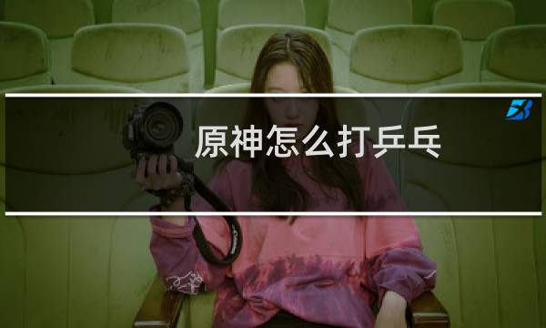 原神怎么打乒乓