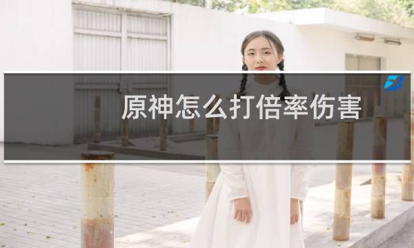 原神怎么打倍率伤害