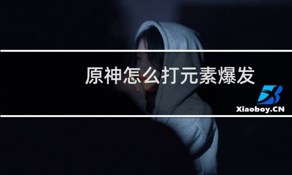 原神怎么打元素爆发