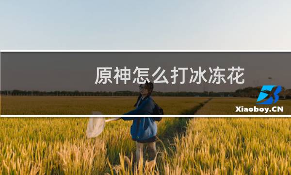 原神怎么打冰冻花