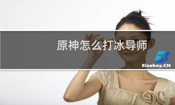 原神怎么打冰导师