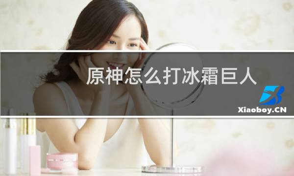 原神怎么打冰霜巨人