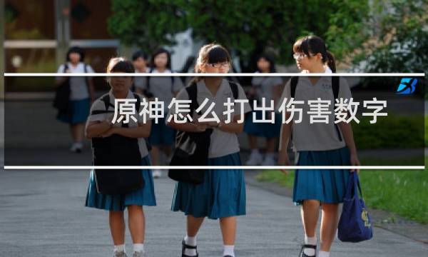 原神怎么打出伤害数字
