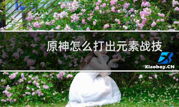 原神怎么打出元素战技