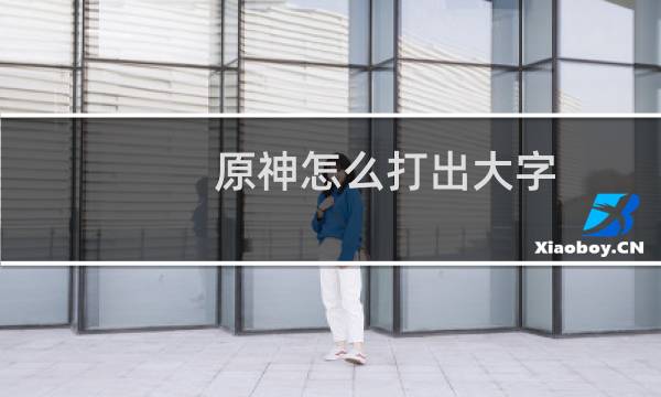 原神怎么打出大字