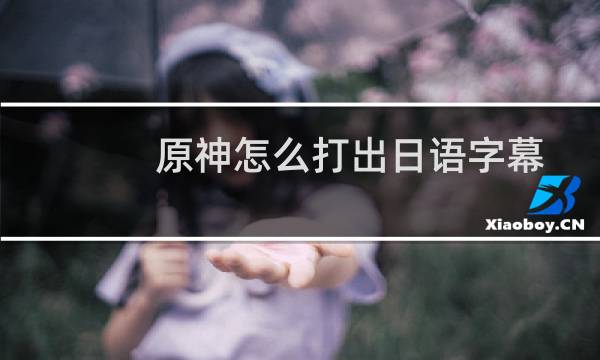 原神怎么打出日语字幕