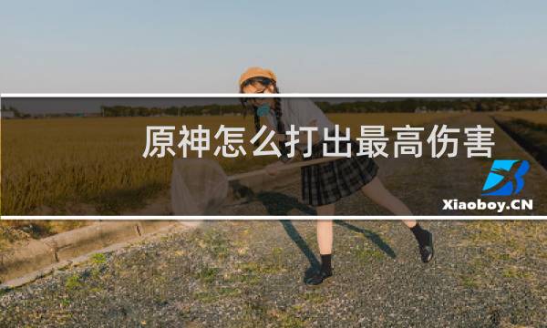 原神怎么打出最高伤害