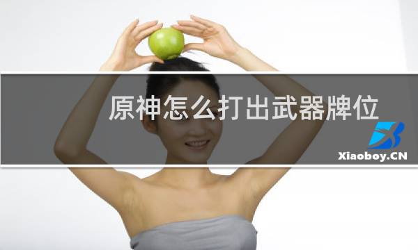 原神怎么打出武器牌位