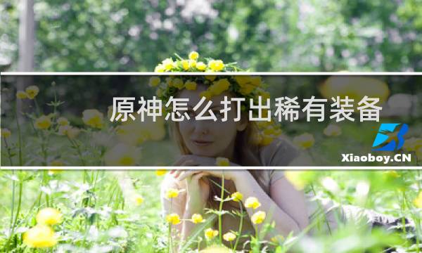 原神怎么打出稀有装备