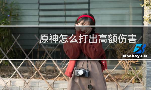 原神怎么打出高额伤害