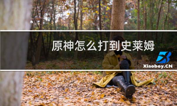 原神怎么打到史莱姆