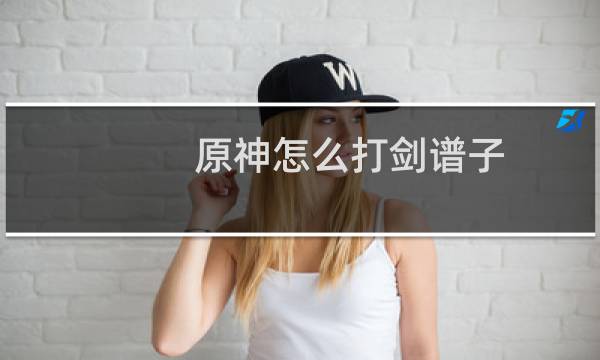 原神怎么打剑谱子