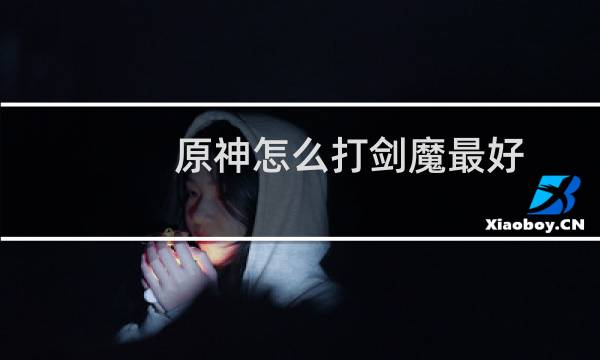 原神怎么打剑魔最好