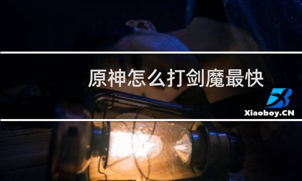 原神怎么打剑魔最快