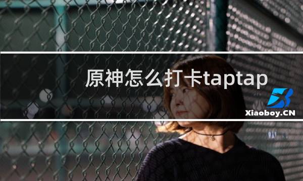 原神怎么打卡taptap