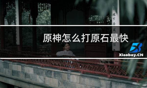 原神怎么打原石最快