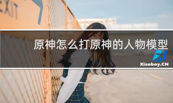 原神怎么打原神的人物模型