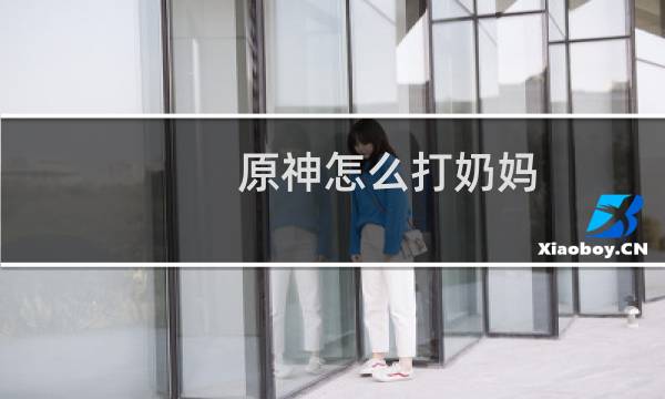 原神怎么打奶妈