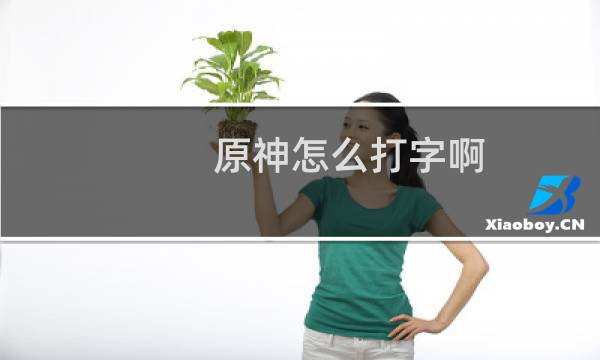 原神怎么打字啊