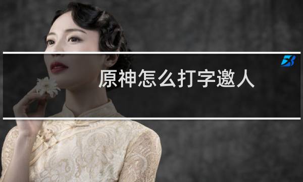 原神怎么打字邀人