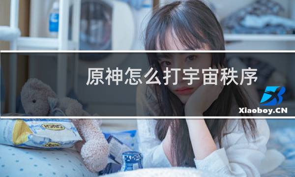 原神怎么打宇宙秩序