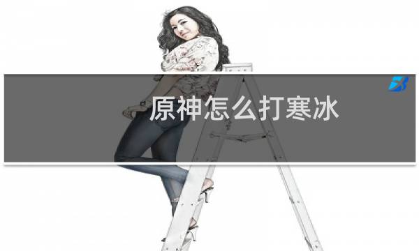原神怎么打寒冰