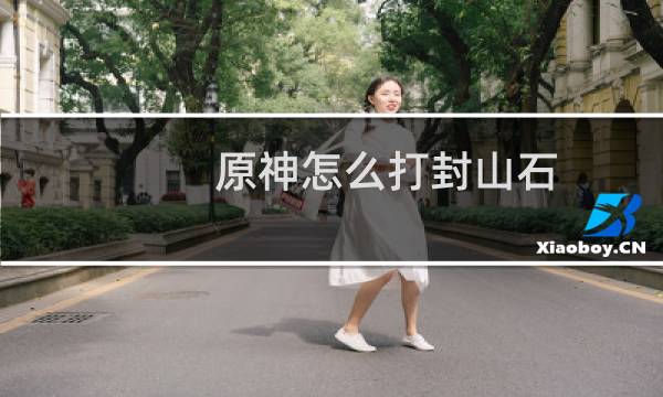 原神怎么打封山石