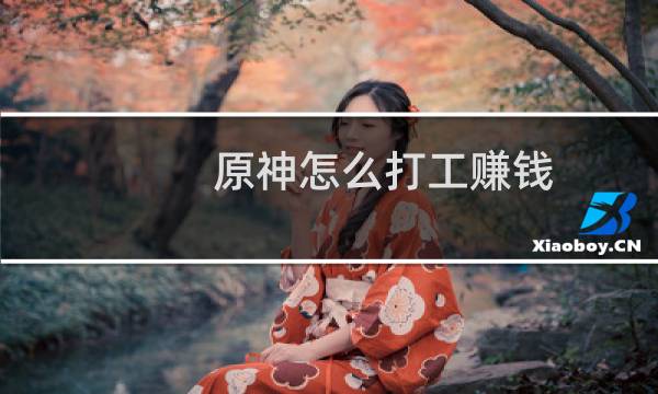 原神怎么打工赚钱