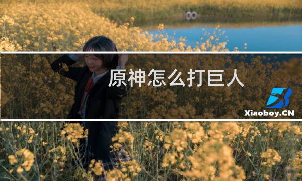 原神怎么打巨人