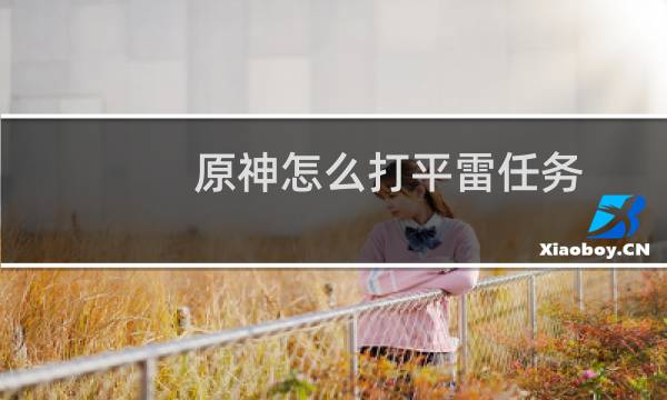 原神怎么打平雷任务