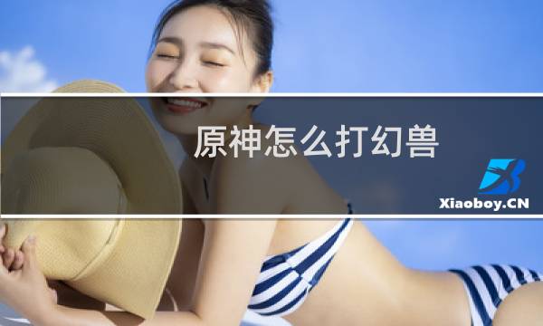 原神怎么打幻兽