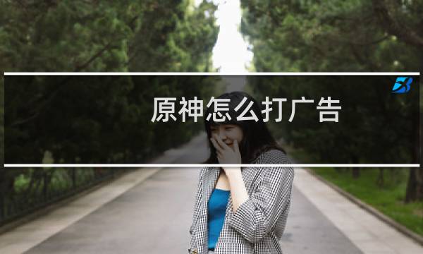 原神怎么打广告