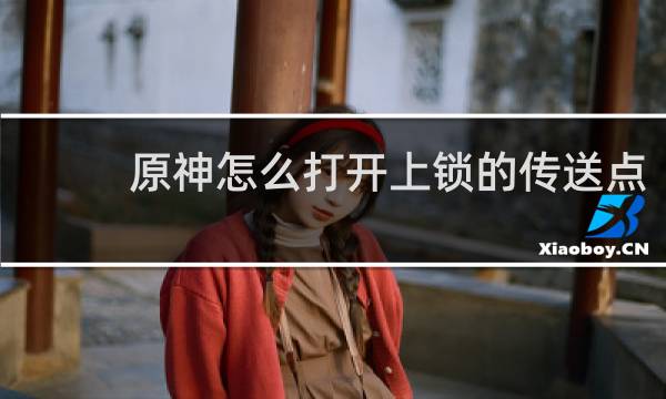 原神怎么打开上锁的传送点